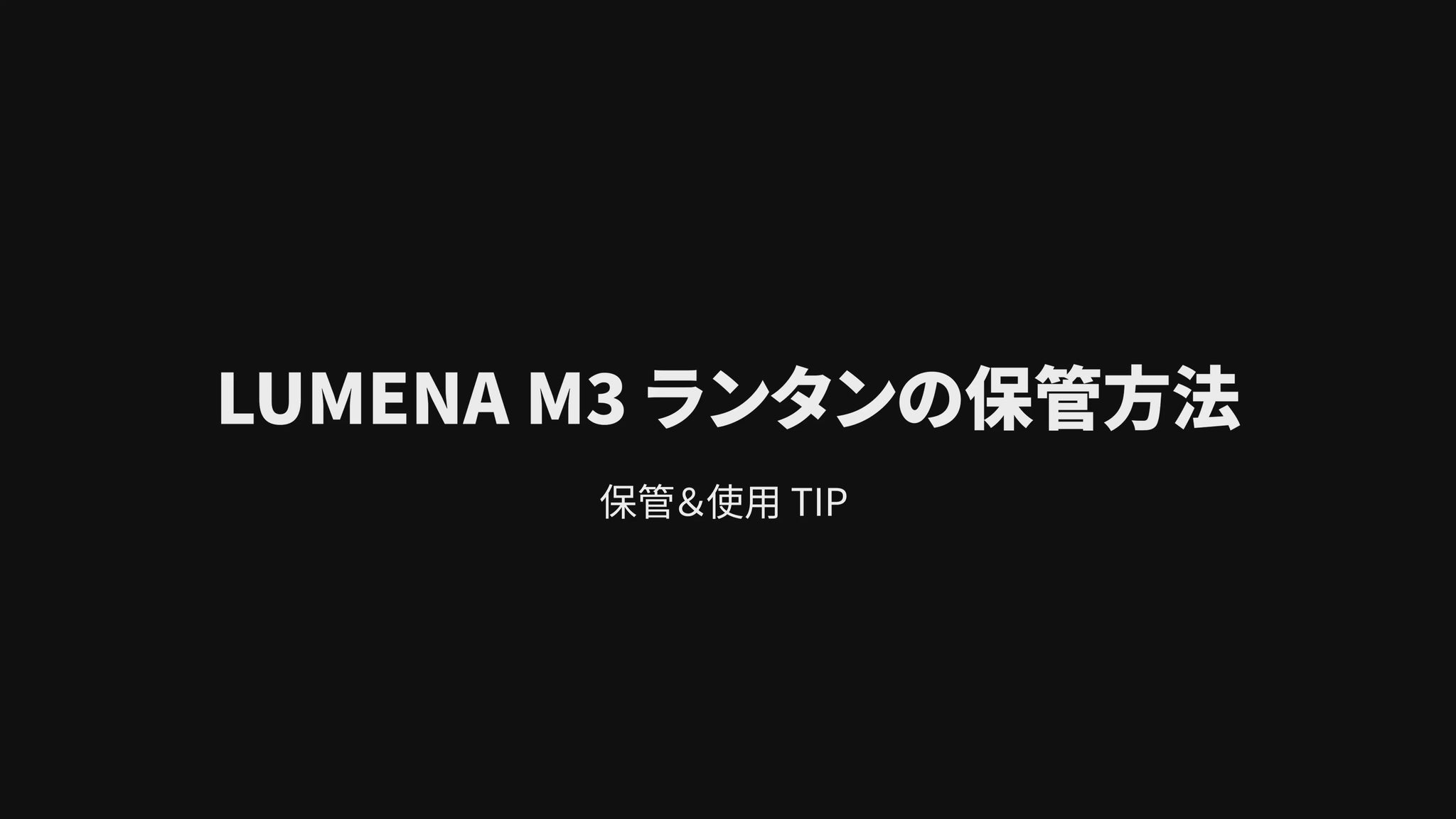 LUMENA M3の商品説明動画02