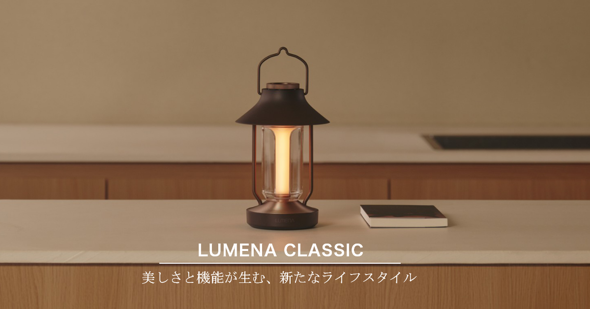 激安売り【新品・未使用・未開封・人気商品】ルーメナー　　LUMENA ライト・ランタン